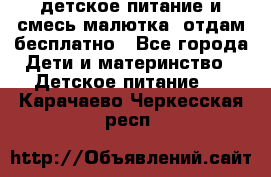 детское питание и смесь малютка  отдам бесплатно - Все города Дети и материнство » Детское питание   . Карачаево-Черкесская респ.